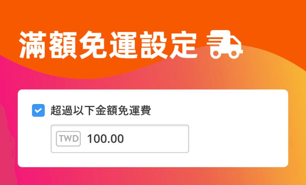 滿額免運費 滿額免運費